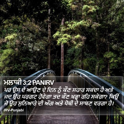 ਮਲਾਕੀ 3:2 PANIRV Bible Verse Image