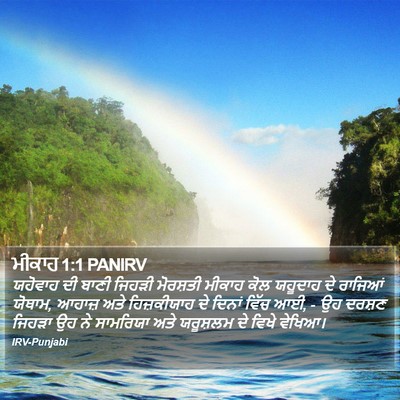 ਮੀਕਾਹ 1:1 PANIRV Bible Verse Image