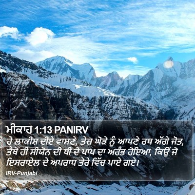 ਮੀਕਾਹ 1:13 PANIRV Bible Verse Image