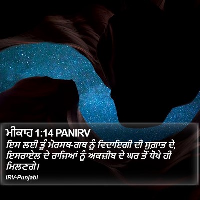 ਮੀਕਾਹ 1:14 PANIRV Bible Verse Image