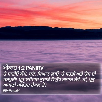 ਮੀਕਾਹ 1:2 PANIRV Bible Verse Image