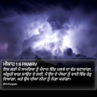 ਮੀਕਾਹ 1:6 PANIRV Bible Verse Image