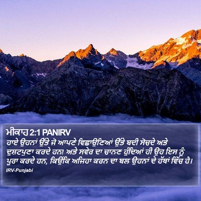 ਮੀਕਾਹ 2:1 PANIRV Bible Verse Image
