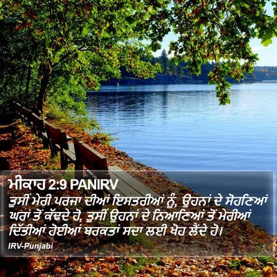 ਮੀਕਾਹ 2:9 PANIRV Bible Verse Image