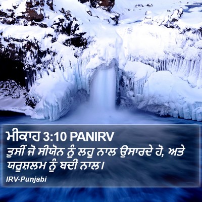 ਮੀਕਾਹ 3:10 PANIRV Bible Verse Image
