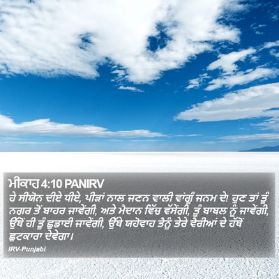 ਮੀਕਾਹ 4:10 PANIRV Bible Verse Image
