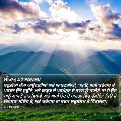 ਮੀਕਾਹ 4:2 PANIRV Bible Verse Image