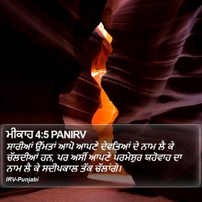 ਮੀਕਾਹ 4:5 PANIRV Bible Verse Image