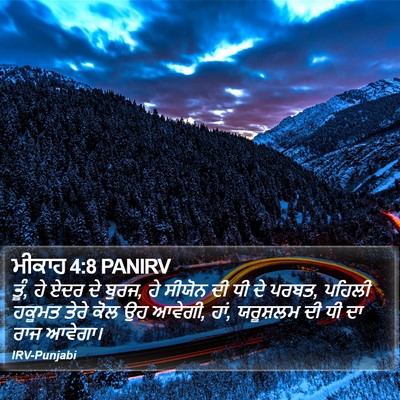ਮੀਕਾਹ 4:8 PANIRV Bible Verse Image