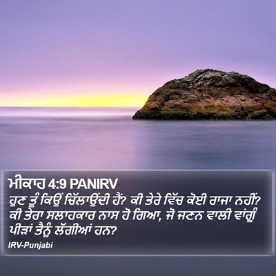 ਮੀਕਾਹ 4:9 PANIRV Bible Verse Image