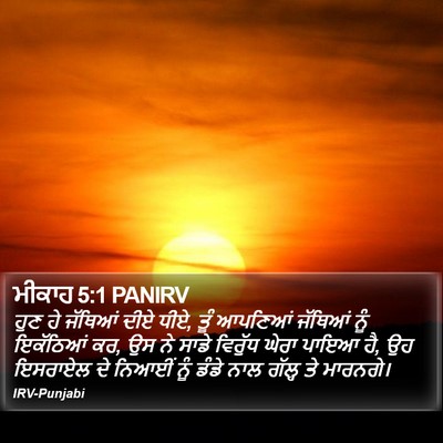 ਮੀਕਾਹ 5:1 PANIRV Bible Verse Image