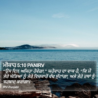ਮੀਕਾਹ 5:10 PANIRV Bible Verse Image