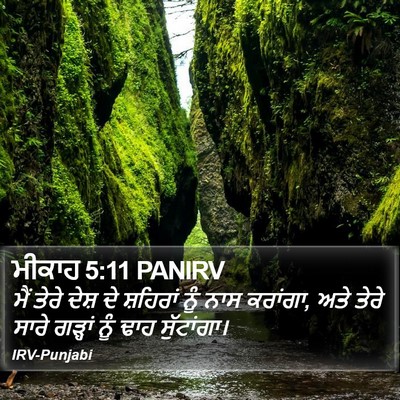 ਮੀਕਾਹ 5:11 PANIRV Bible Verse Image