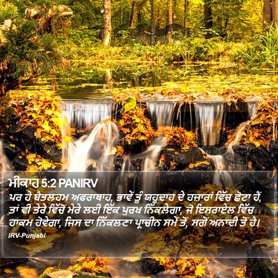 ਮੀਕਾਹ 5:2 PANIRV Bible Verse Image