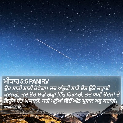 ਮੀਕਾਹ 5:5 PANIRV Bible Verse Image