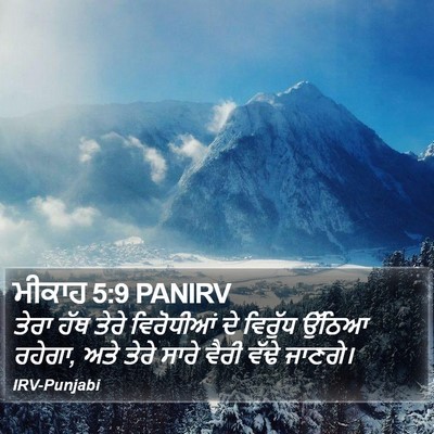 ਮੀਕਾਹ 5:9 PANIRV Bible Verse Image