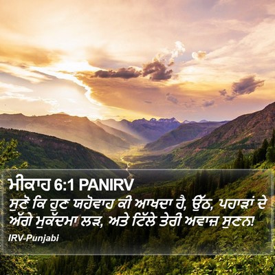 ਮੀਕਾਹ 6:1 PANIRV Bible Verse Image
