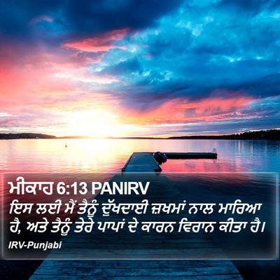 ਮੀਕਾਹ 6:13 PANIRV Bible Verse Image
