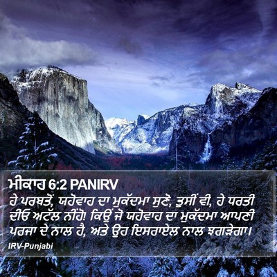 ਮੀਕਾਹ 6:2 PANIRV Bible Verse Image
