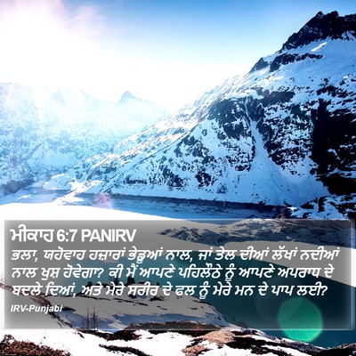 ਮੀਕਾਹ 6:7 PANIRV Bible Verse Image