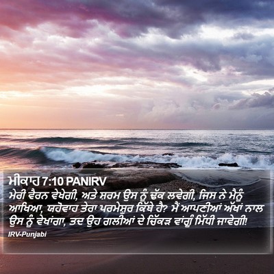 ਮੀਕਾਹ 7:10 PANIRV Bible Verse Image
