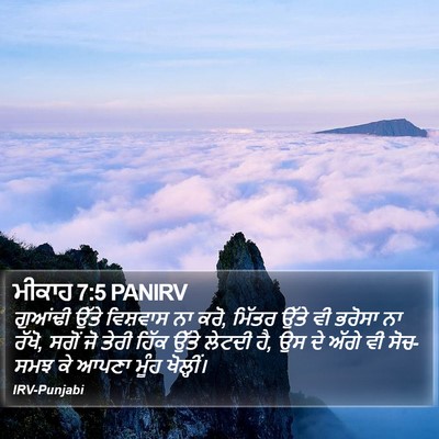 ਮੀਕਾਹ 7:5 PANIRV Bible Verse Image