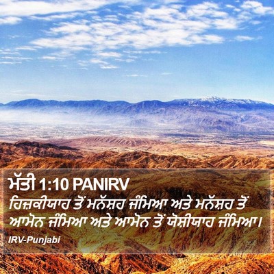 ਮੱਤੀ 1:10 PANIRV Bible Verse Image