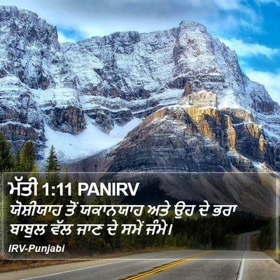 ਮੱਤੀ 1:11 PANIRV Bible Verse Image