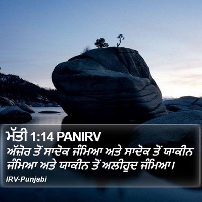 ਮੱਤੀ 1:14 PANIRV Bible Verse Image