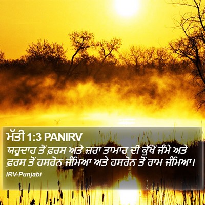 ਮੱਤੀ 1:3 PANIRV Bible Verse Image