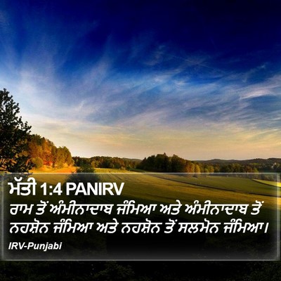 ਮੱਤੀ 1:4 PANIRV Bible Verse Image
