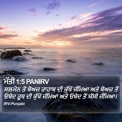 ਮੱਤੀ 1:5 PANIRV Bible Verse Image