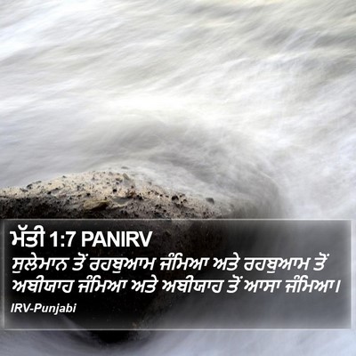 ਮੱਤੀ 1:7 PANIRV Bible Verse Image