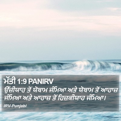 ਮੱਤੀ 1:9 PANIRV Bible Verse Image