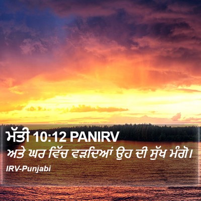 ਮੱਤੀ 10:12 PANIRV Bible Verse Image