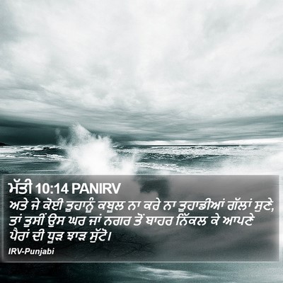 ਮੱਤੀ 10:14 PANIRV Bible Verse Image