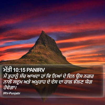ਮੱਤੀ 10:15 PANIRV Bible Verse Image