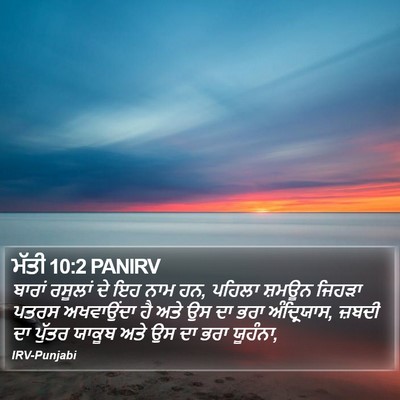 ਮੱਤੀ 10:2 PANIRV Bible Verse Image