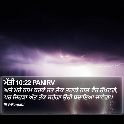 ਮੱਤੀ 10:22 PANIRV Bible Verse Image