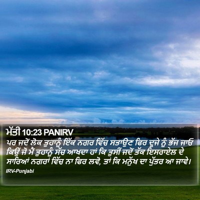 ਮੱਤੀ 10:23 PANIRV Bible Verse Image