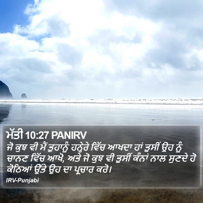 ਮੱਤੀ 10:27 PANIRV Bible Verse Image