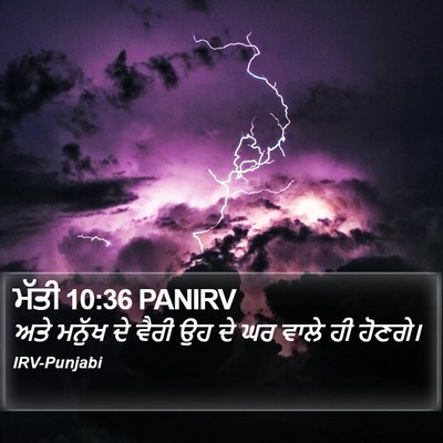 ਮੱਤੀ 10:36 PANIRV Bible Verse Image