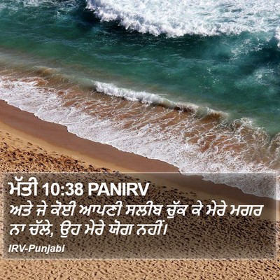 ਮੱਤੀ 10:38 PANIRV Bible Verse Image