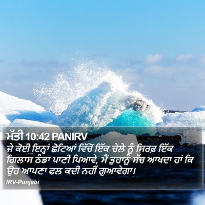 ਮੱਤੀ 10:42 PANIRV Bible Verse Image