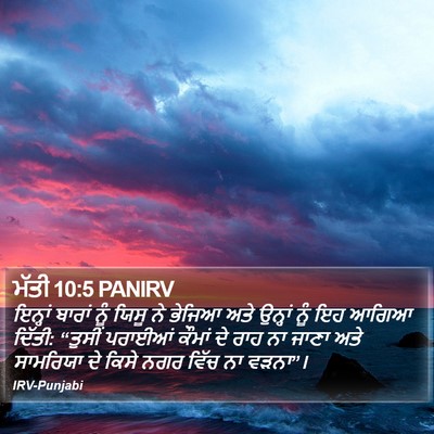 ਮੱਤੀ 10:5 PANIRV Bible Verse Image