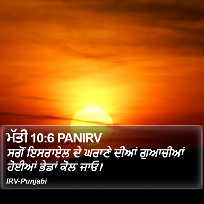 ਮੱਤੀ 10:6 PANIRV Bible Verse Image