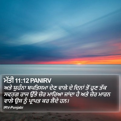 ਮੱਤੀ 11:12 PANIRV Bible Verse Image