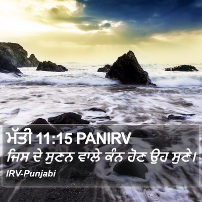 ਮੱਤੀ 11:15 PANIRV Bible Verse Image