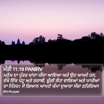 ਮੱਤੀ 11:19 PANIRV Bible Verse Image