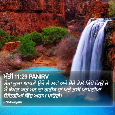 ਮੱਤੀ 11:29 PANIRV Bible Verse Image